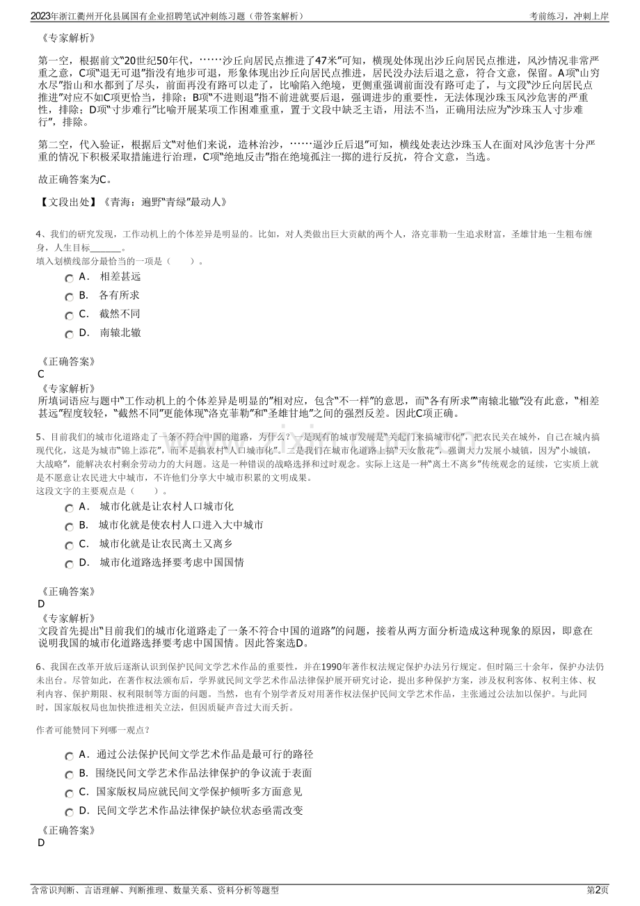 2023年浙江衢州开化县属国有企业招聘笔试冲刺练习题（带答案解析）.pdf_第2页