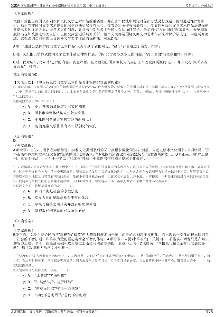 2023年浙江衢州开化县属国有企业招聘笔试冲刺练习题（带答案解析）.pdf_第3页