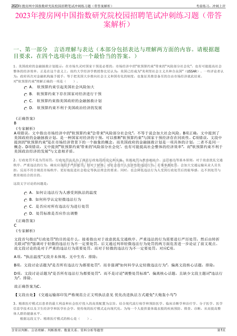 2023年搜房网中国指数研究院校园招聘笔试冲刺练习题（带答案解析）.pdf_第1页