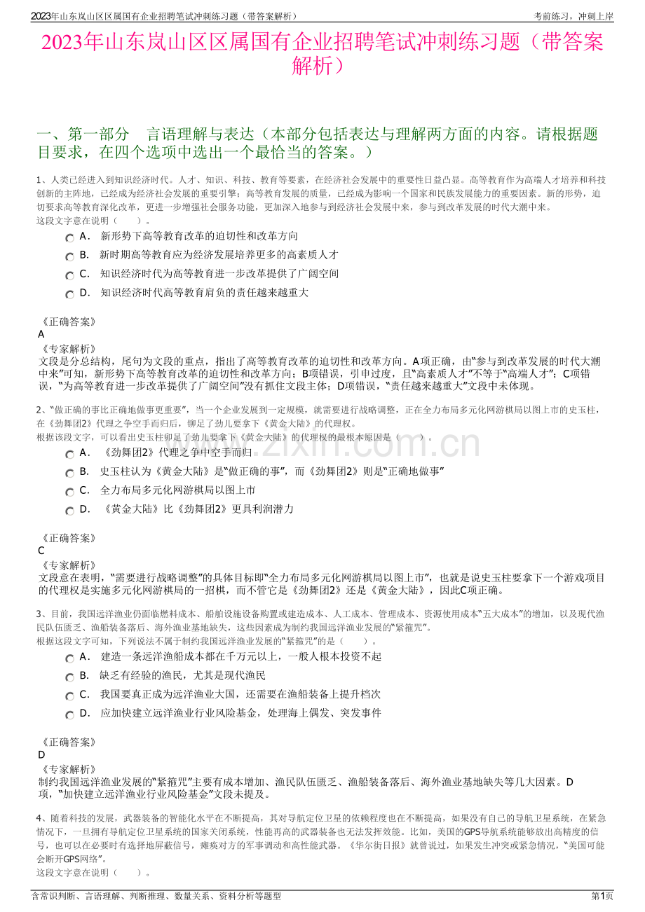 2023年山东岚山区区属国有企业招聘笔试冲刺练习题（带答案解析）.pdf_第1页