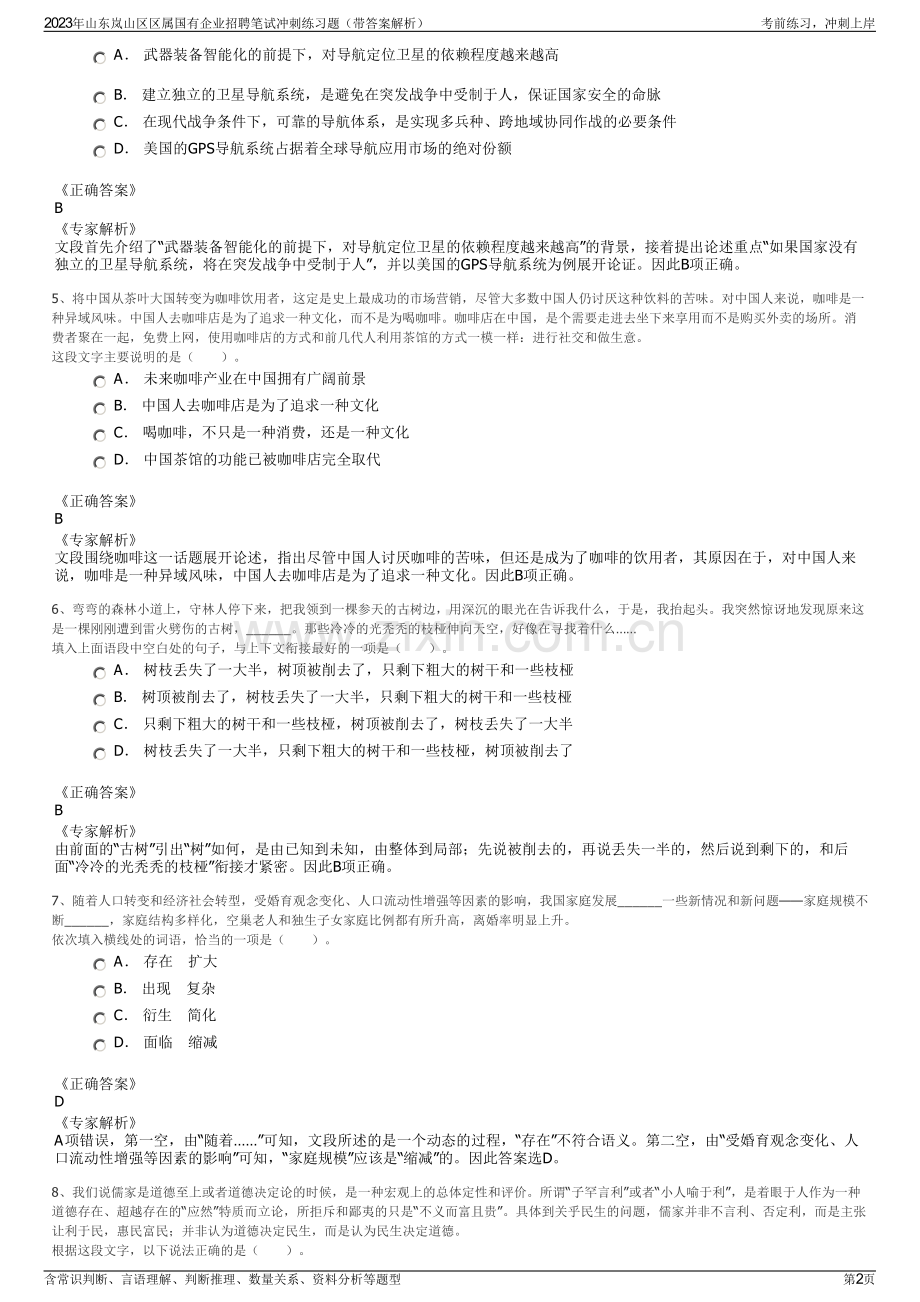 2023年山东岚山区区属国有企业招聘笔试冲刺练习题（带答案解析）.pdf_第2页