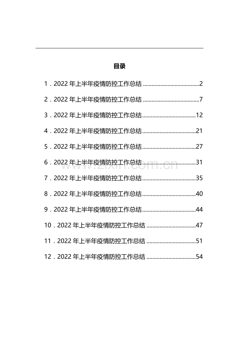 2022年上半年疫情防控工作总结汇编(12篇).docx_第1页