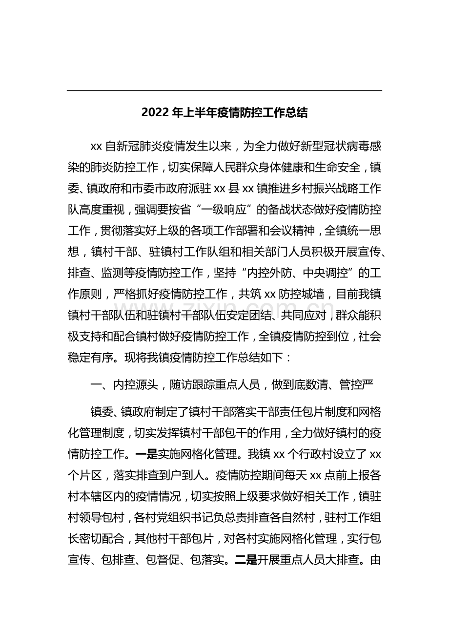 2022年上半年疫情防控工作总结汇编(12篇).docx_第2页