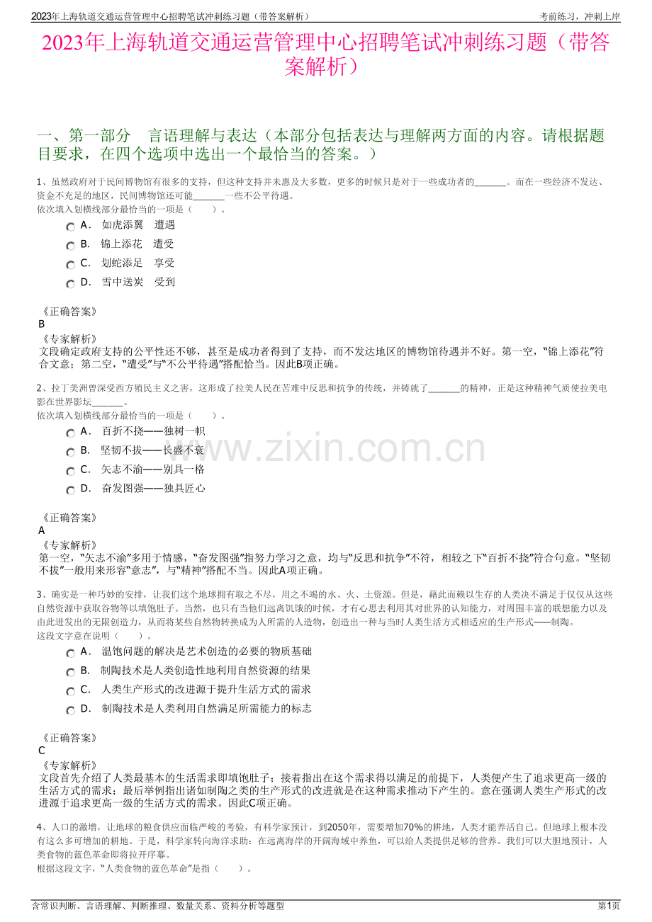 2023年上海轨道交通运营管理中心招聘笔试冲刺练习题（带答案解析）.pdf_第1页