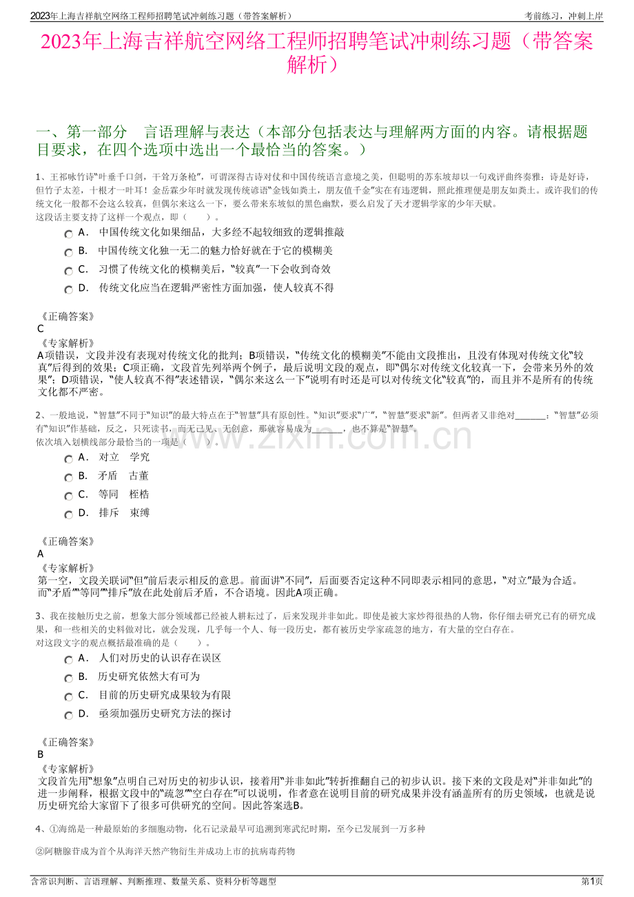 2023年上海吉祥航空网络工程师招聘笔试冲刺练习题（带答案解析）.pdf_第1页