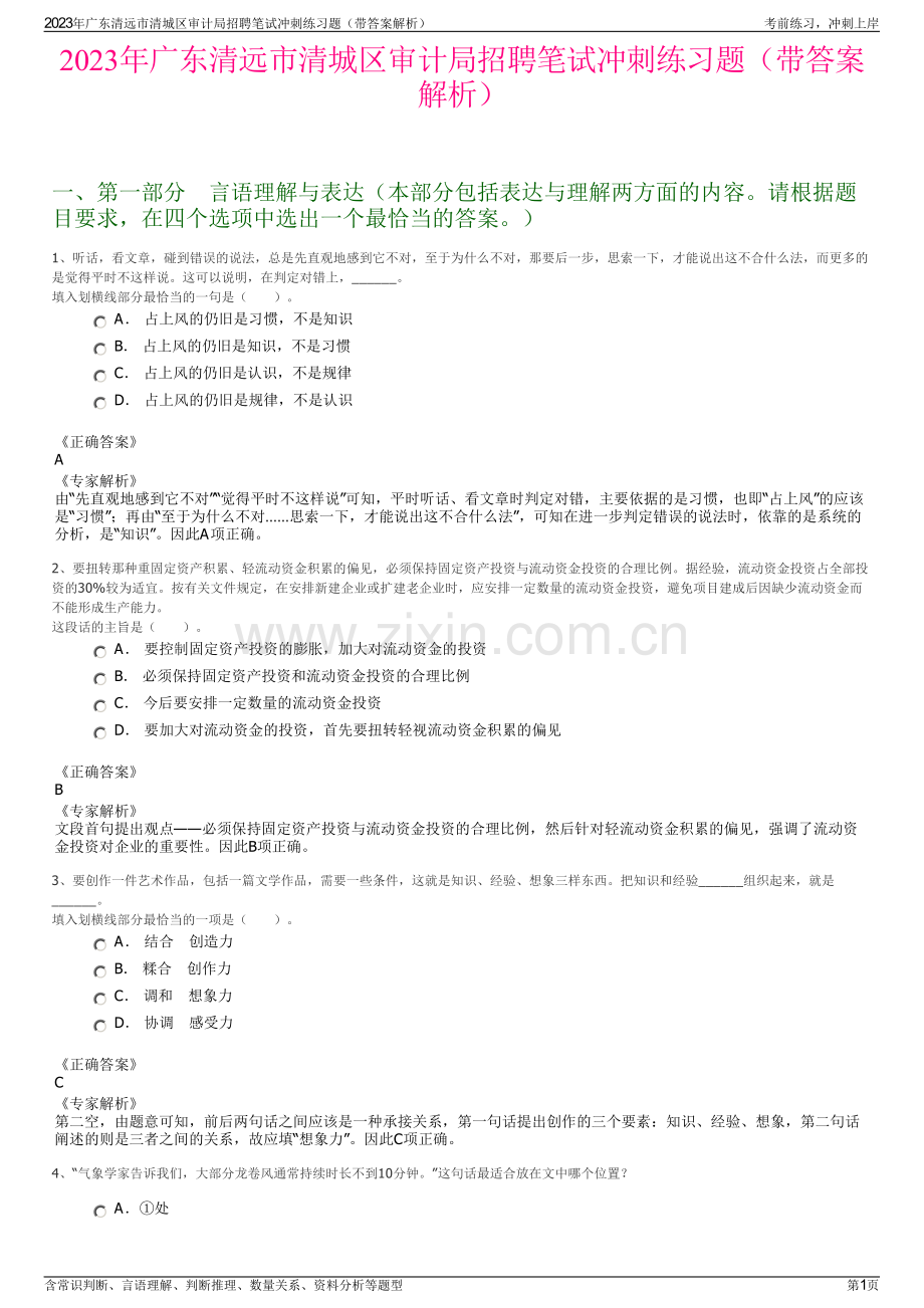 2023年广东清远市清城区审计局招聘笔试冲刺练习题（带答案解析）.pdf_第1页