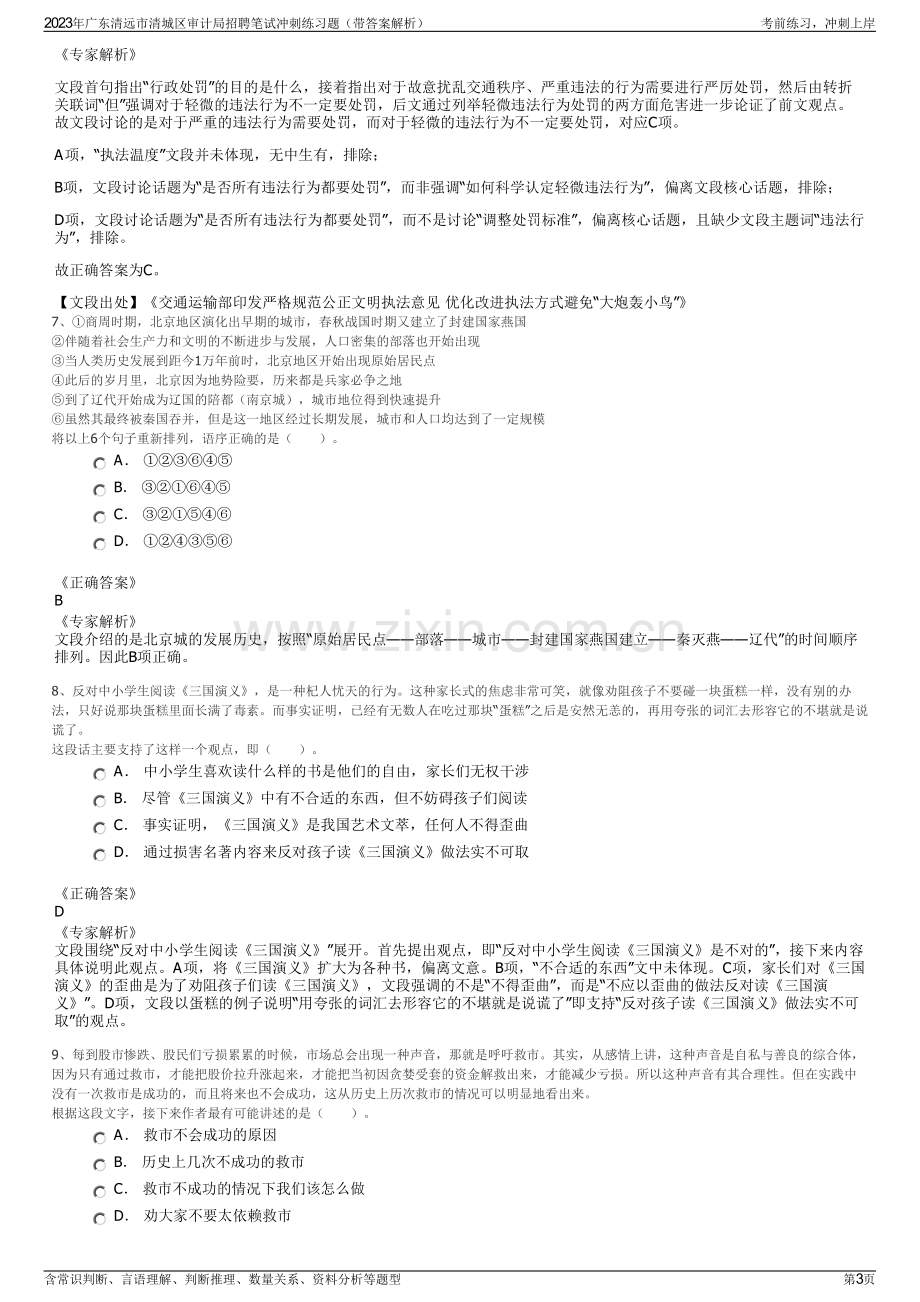 2023年广东清远市清城区审计局招聘笔试冲刺练习题（带答案解析）.pdf_第3页