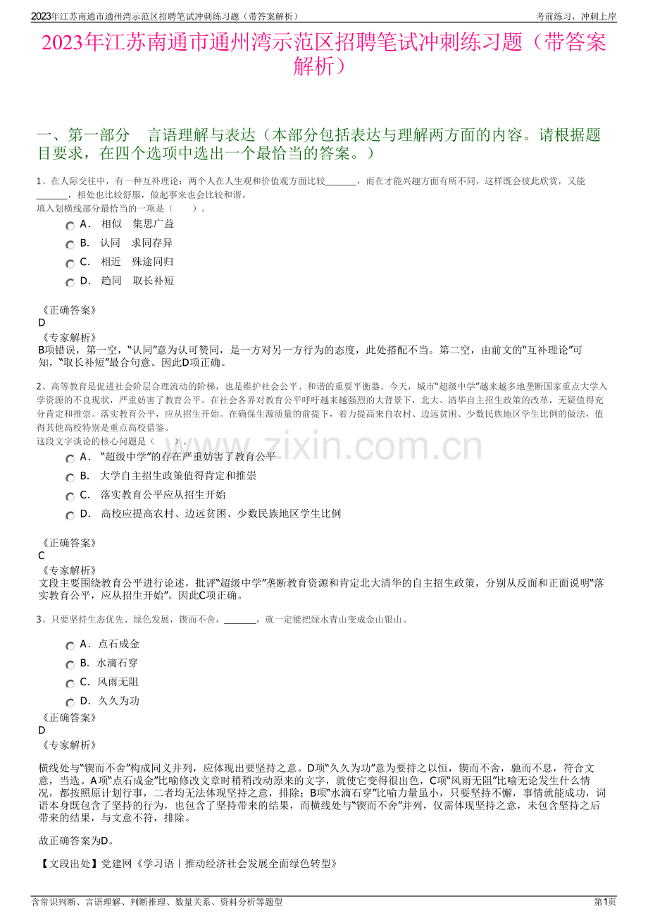 2023年江苏南通市通州湾示范区招聘笔试冲刺练习题（带答案解析）.pdf_第1页