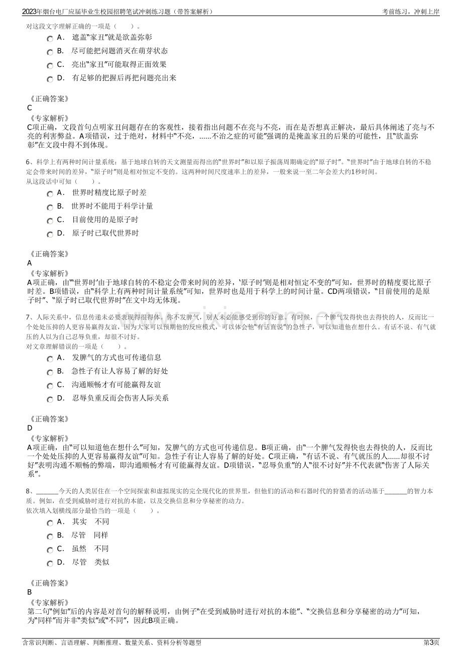 2023年烟台电厂应届毕业生校园招聘笔试冲刺练习题（带答案解析）.pdf_第3页