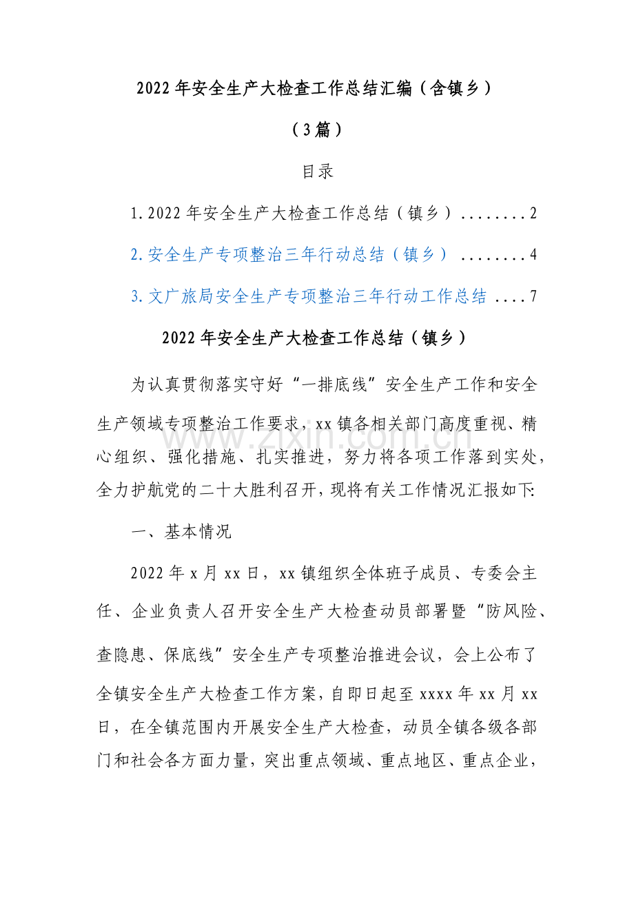 2022年安全生产大检查工作总结汇编（含镇乡）（3篇）.docx_第1页