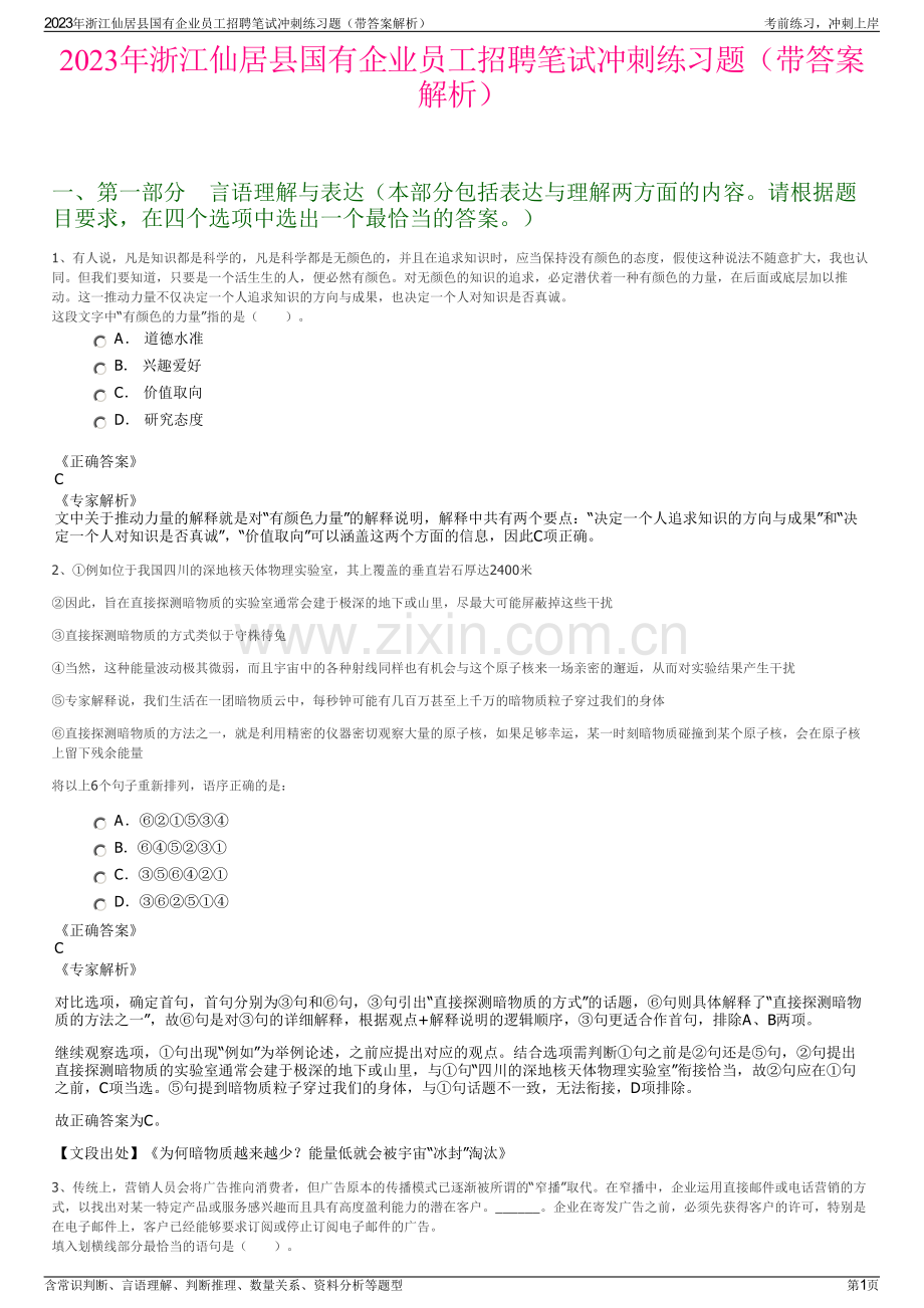 2023年浙江仙居县国有企业员工招聘笔试冲刺练习题（带答案解析）.pdf_第1页