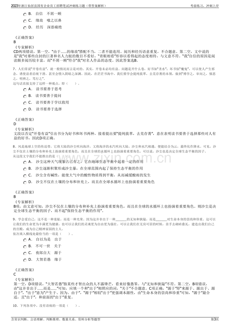 2023年浙江仙居县国有企业员工招聘笔试冲刺练习题（带答案解析）.pdf_第3页