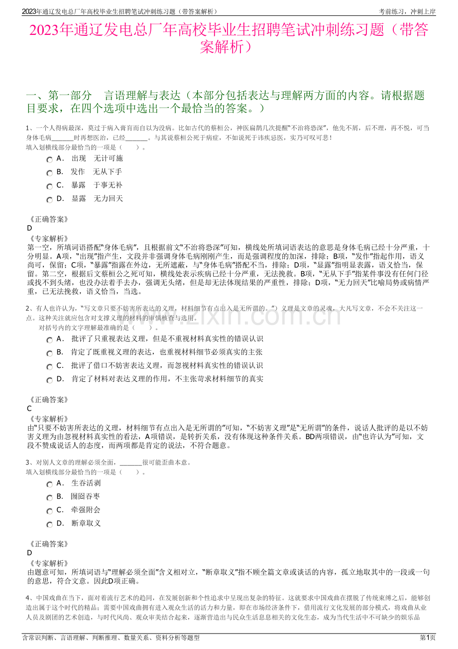 2023年通辽发电总厂年高校毕业生招聘笔试冲刺练习题（带答案解析）.pdf_第1页