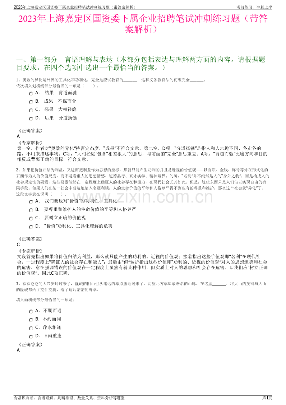 2023年上海嘉定区国资委下属企业招聘笔试冲刺练习题（带答案解析）.pdf_第1页