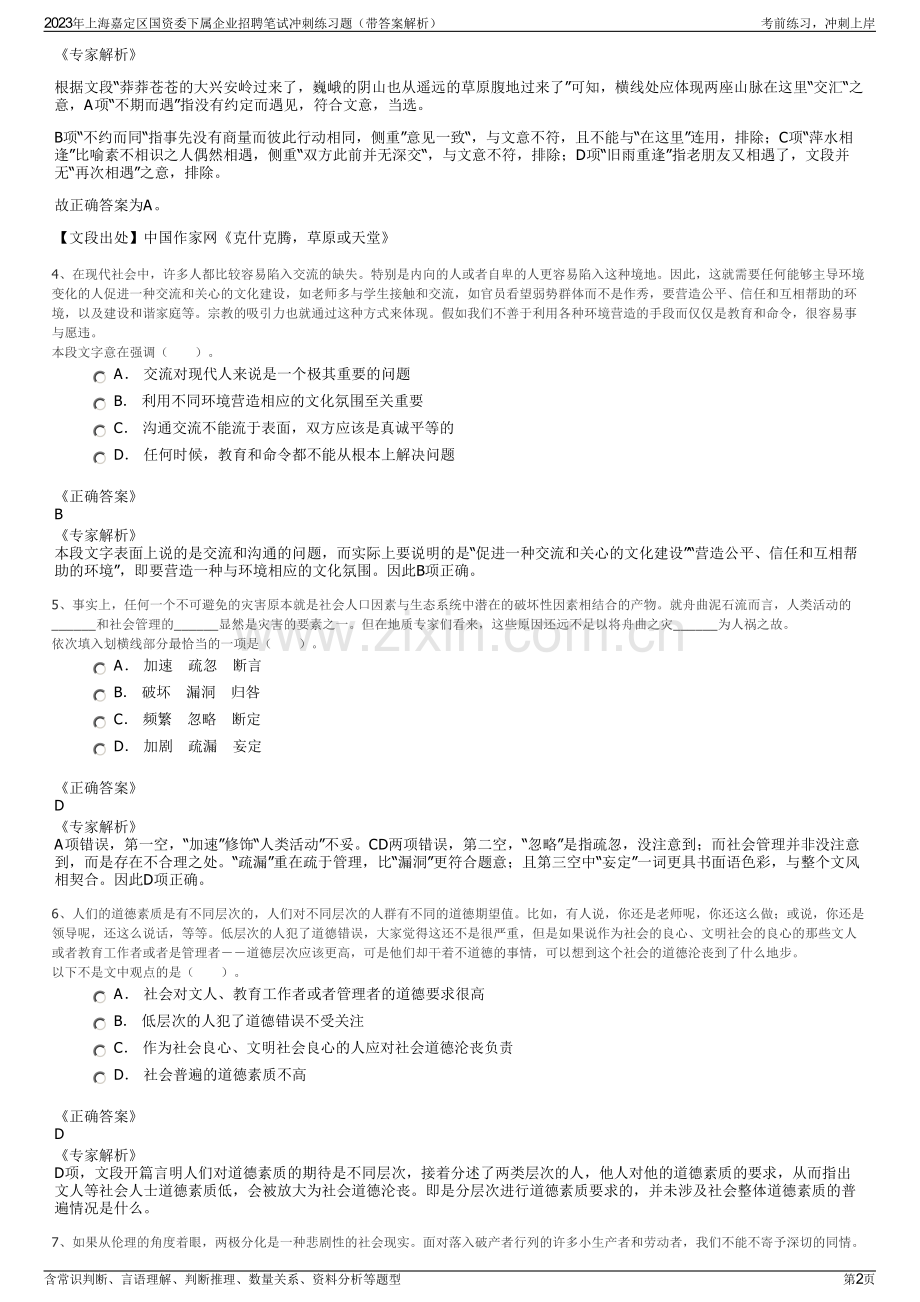 2023年上海嘉定区国资委下属企业招聘笔试冲刺练习题（带答案解析）.pdf_第2页