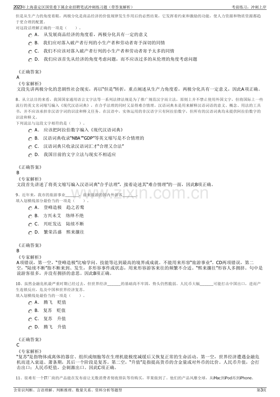 2023年上海嘉定区国资委下属企业招聘笔试冲刺练习题（带答案解析）.pdf_第3页