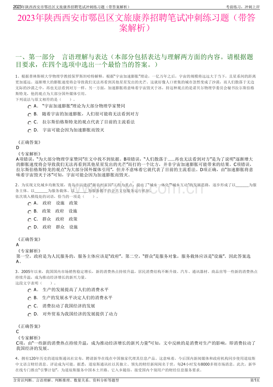 2023年陕西西安市鄠邑区文旅康养招聘笔试冲刺练习题（带答案解析）.pdf_第1页