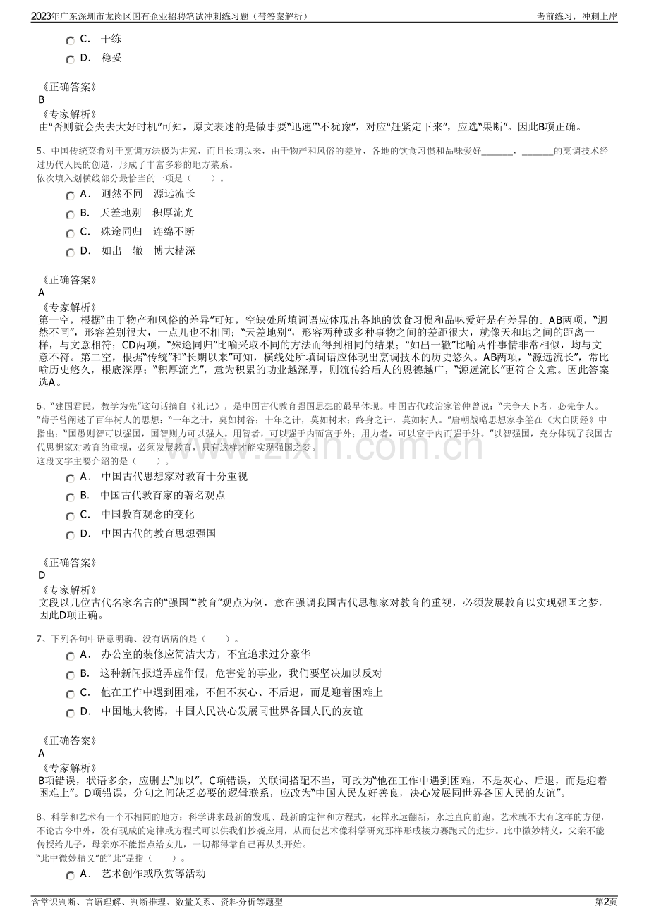 2023年广东深圳市龙岗区国有企业招聘笔试冲刺练习题（带答案解析）.pdf_第2页