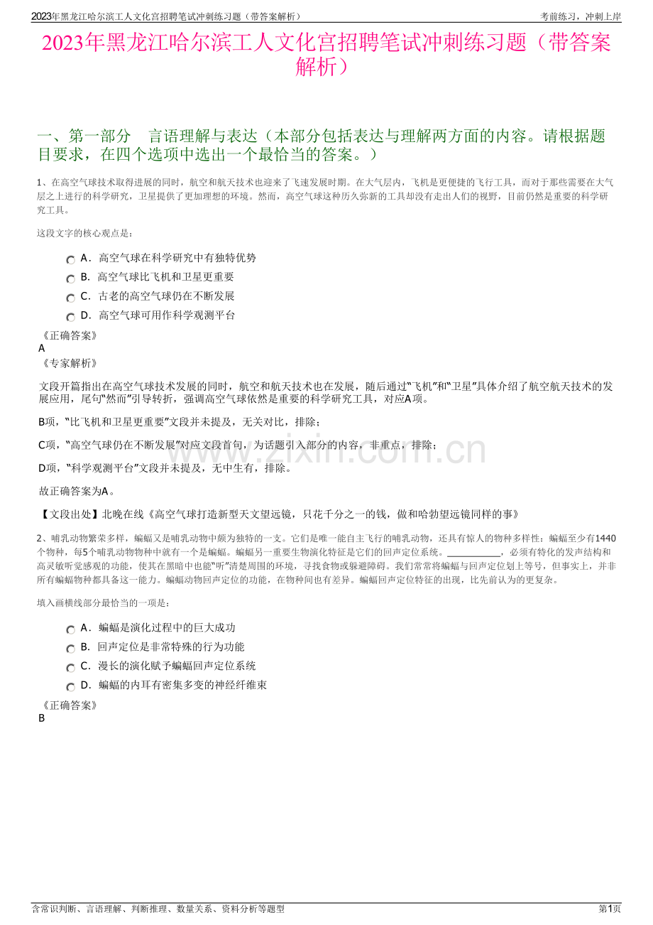 2023年黑龙江哈尔滨工人文化宫招聘笔试冲刺练习题（带答案解析）.pdf_第1页