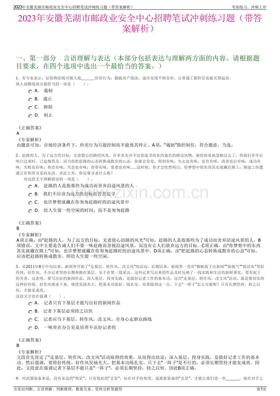 2023年安徽芜湖市邮政业安全中心招聘笔试冲刺练习题（带答案解析）.pdf_第1页