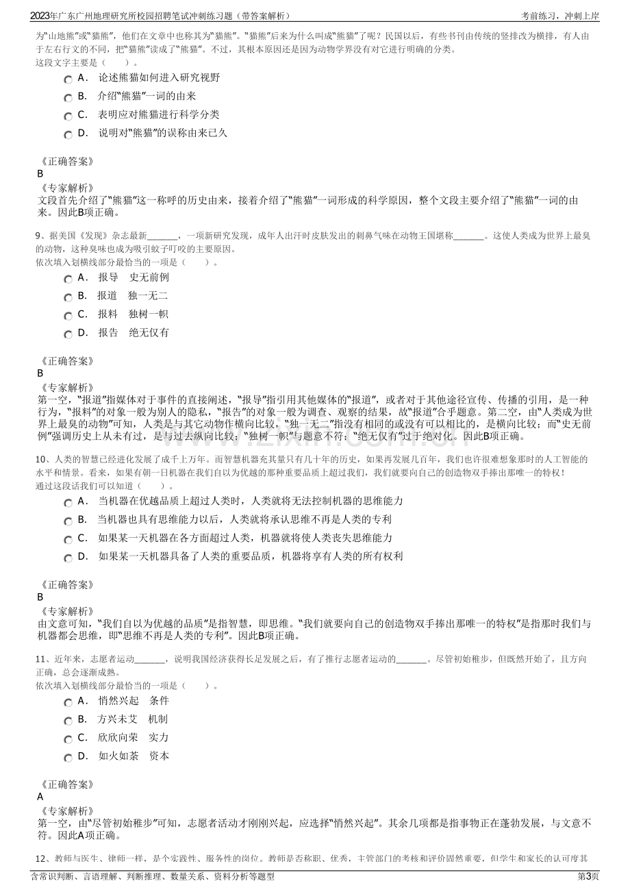 2023年广东广州地理研究所校园招聘笔试冲刺练习题（带答案解析）.pdf_第3页