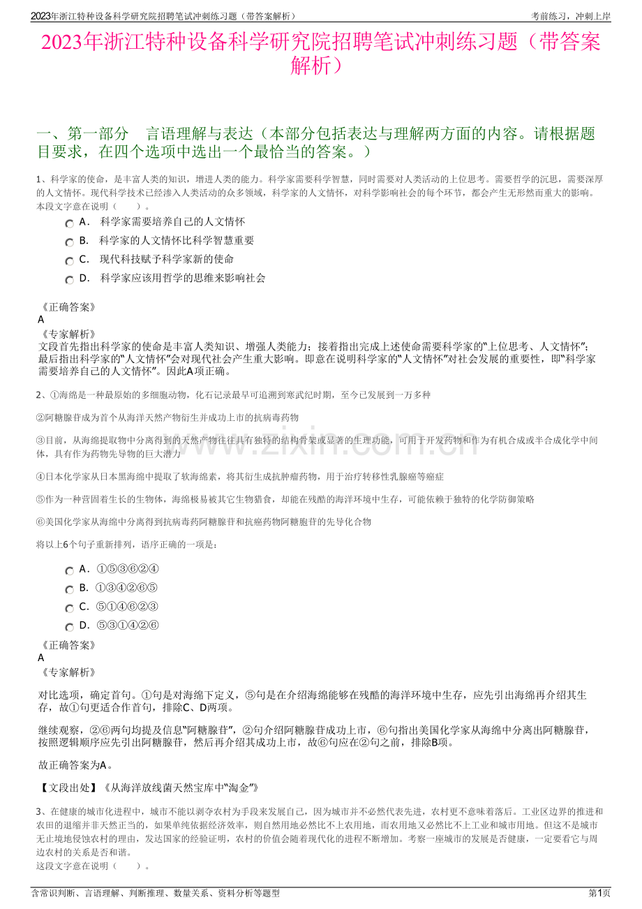 2023年浙江特种设备科学研究院招聘笔试冲刺练习题（带答案解析）.pdf_第1页