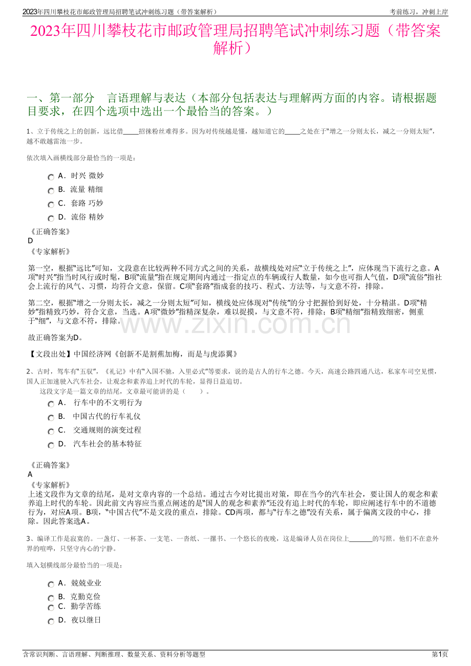 2023年四川攀枝花市邮政管理局招聘笔试冲刺练习题（带答案解析）.pdf_第1页