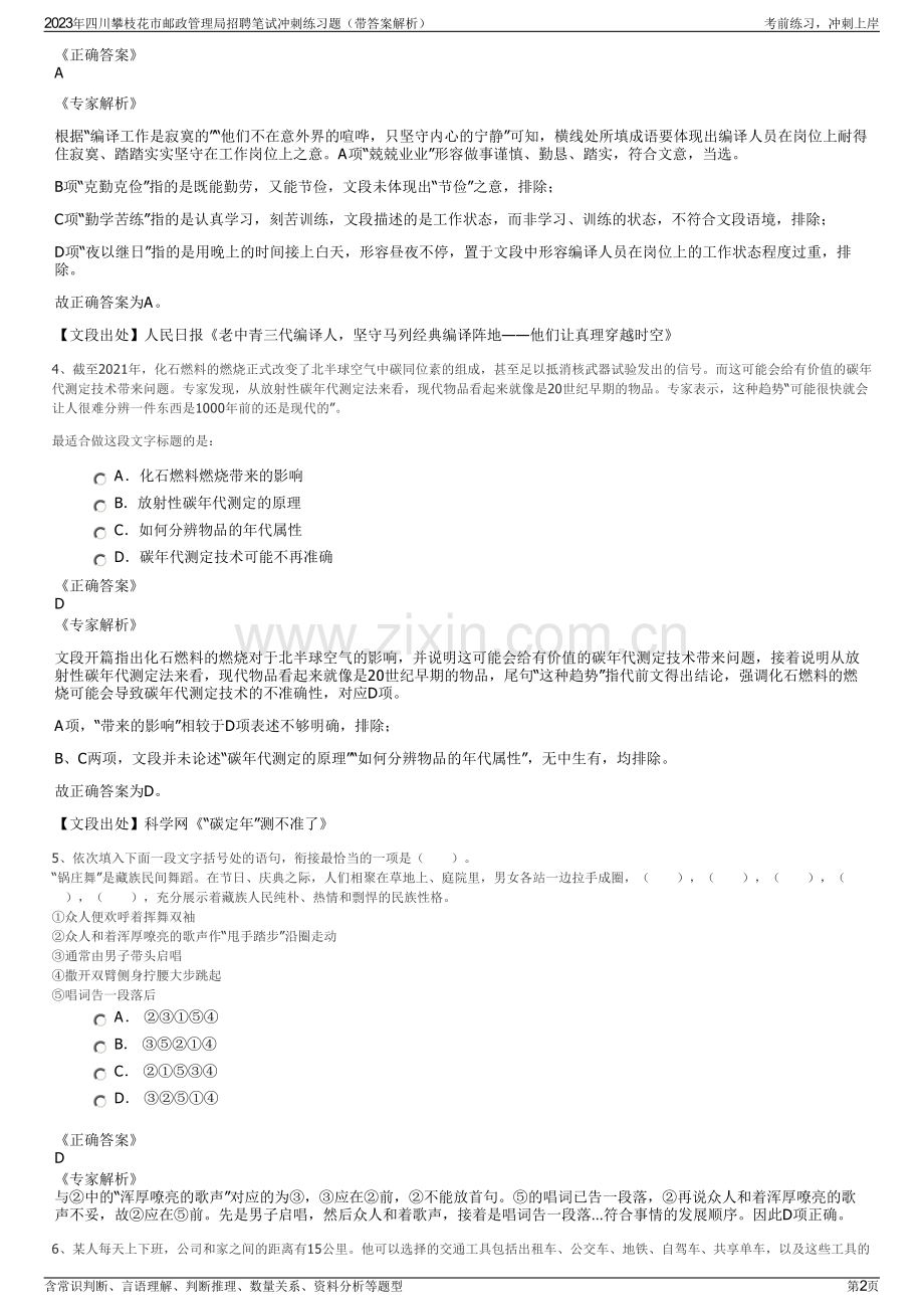 2023年四川攀枝花市邮政管理局招聘笔试冲刺练习题（带答案解析）.pdf_第2页