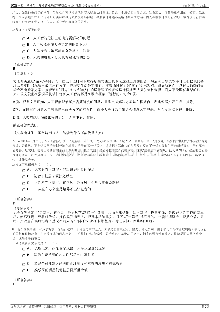 2023年四川攀枝花市邮政管理局招聘笔试冲刺练习题（带答案解析）.pdf_第3页