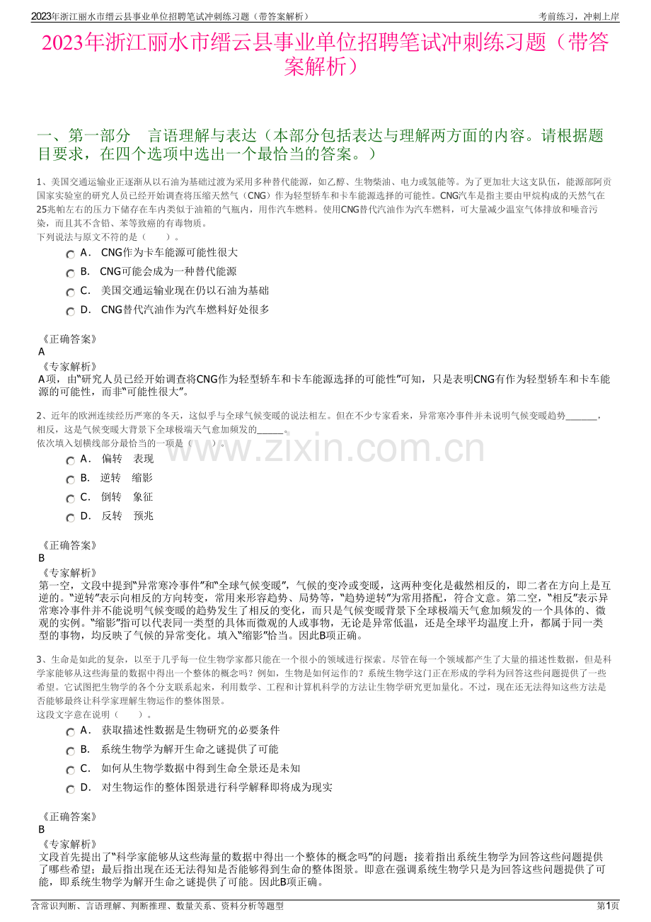 2023年浙江丽水市缙云县事业单位招聘笔试冲刺练习题（带答案解析）.pdf_第1页