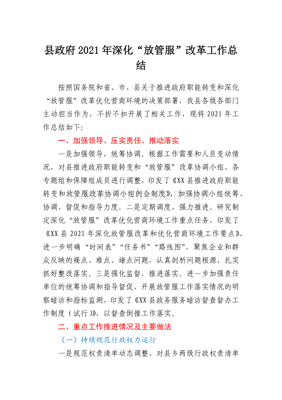 县政府2021年深化“放管服”改革工作总结.docx_第1页