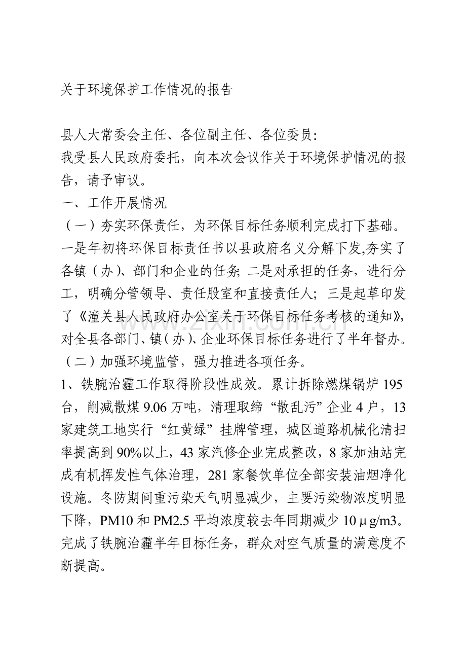 关于环境保护工作情况的报告.doc_第1页