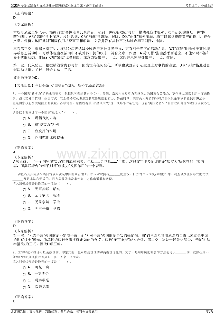 2023年安徽芜湖市芜宣机场社会招聘笔试冲刺练习题（带答案解析）.pdf_第3页