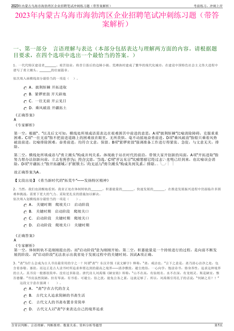 2023年内蒙古乌海市海勃湾区企业招聘笔试冲刺练习题（带答案解析）.pdf_第1页