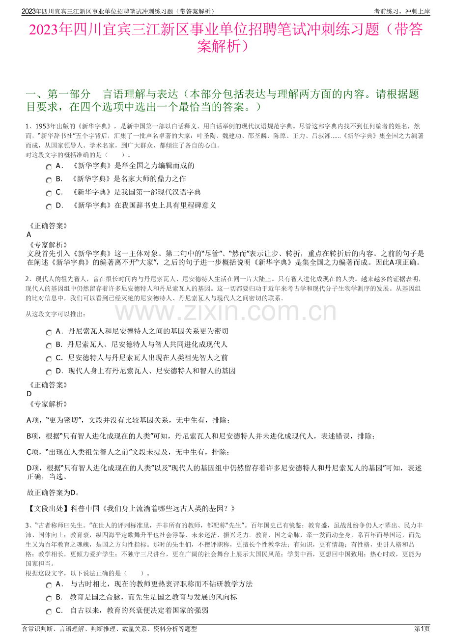 2023年四川宜宾三江新区事业单位招聘笔试冲刺练习题（带答案解析）.pdf_第1页