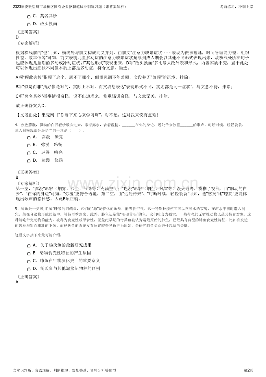 2023年安徽宿州市埇桥区国有企业招聘笔试冲刺练习题（带答案解析）.pdf_第2页