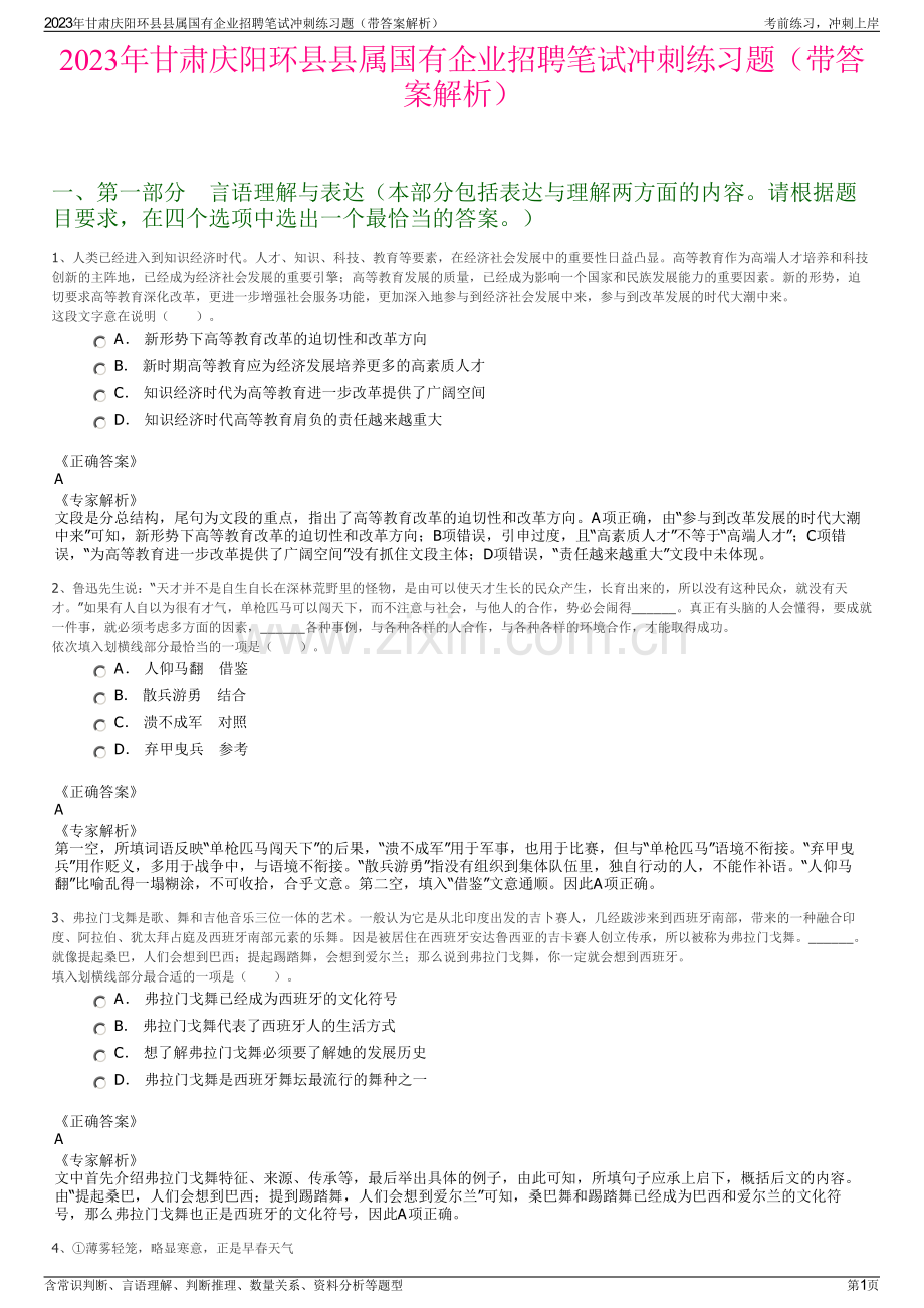 2023年甘肃庆阳环县县属国有企业招聘笔试冲刺练习题（带答案解析）.pdf_第1页