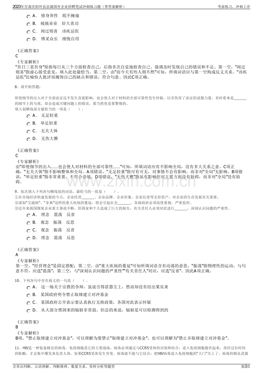 2023年甘肃庆阳环县县属国有企业招聘笔试冲刺练习题（带答案解析）.pdf_第3页