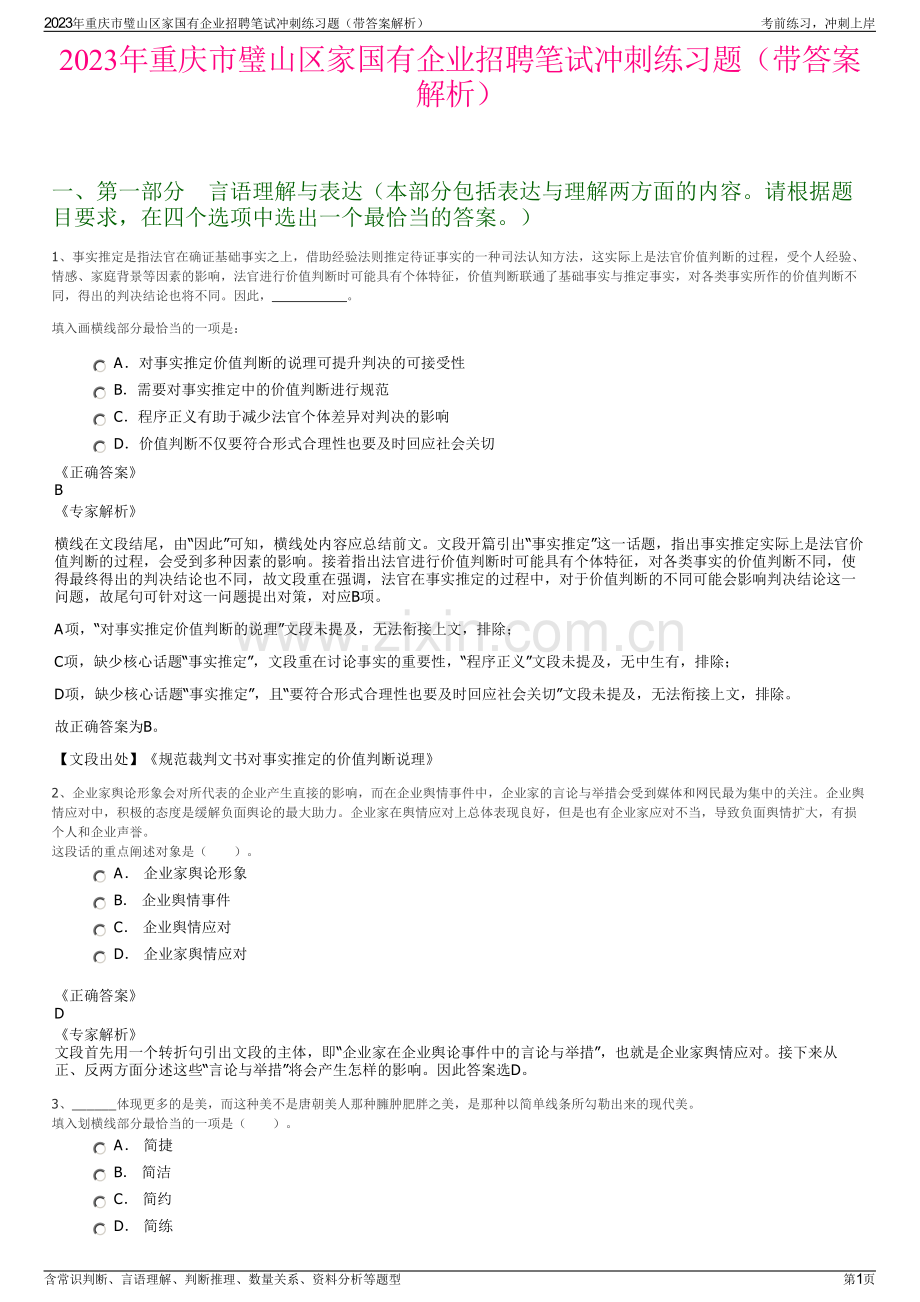 2023年重庆市璧山区家国有企业招聘笔试冲刺练习题（带答案解析）.pdf_第1页