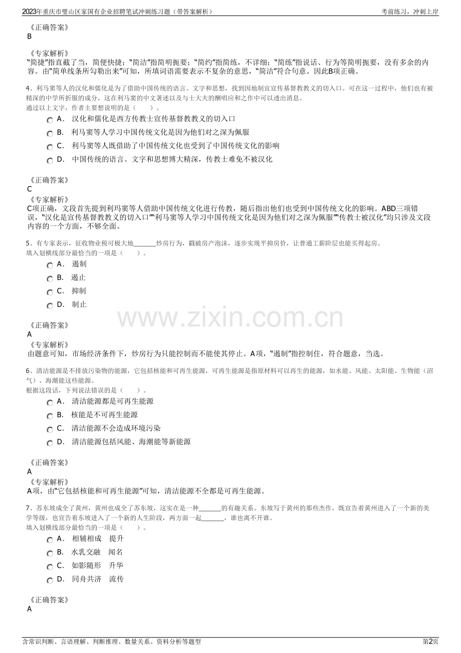 2023年重庆市璧山区家国有企业招聘笔试冲刺练习题（带答案解析）.pdf_第2页