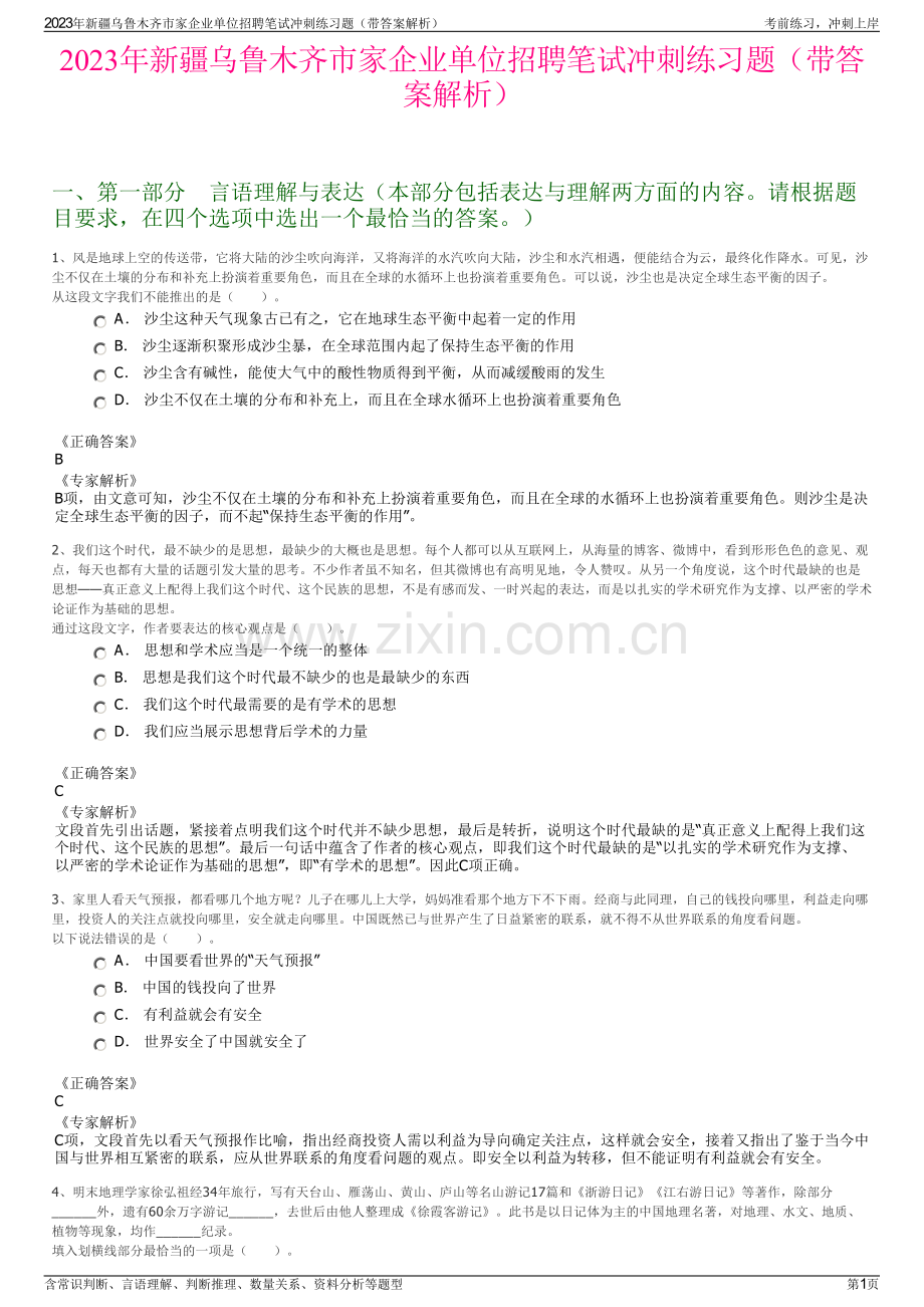 2023年新疆乌鲁木齐市家企业单位招聘笔试冲刺练习题（带答案解析）.pdf_第1页