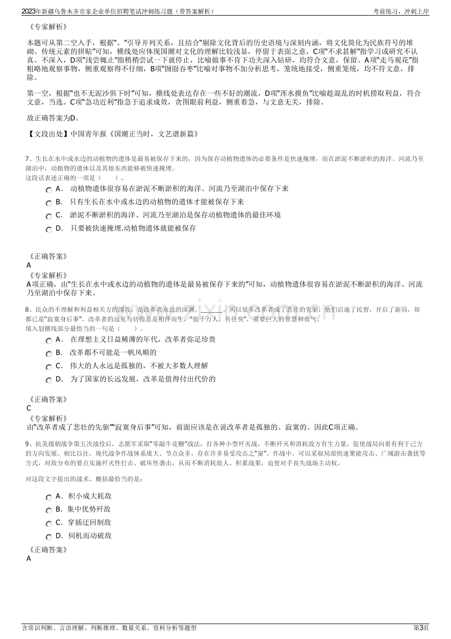 2023年新疆乌鲁木齐市家企业单位招聘笔试冲刺练习题（带答案解析）.pdf_第3页