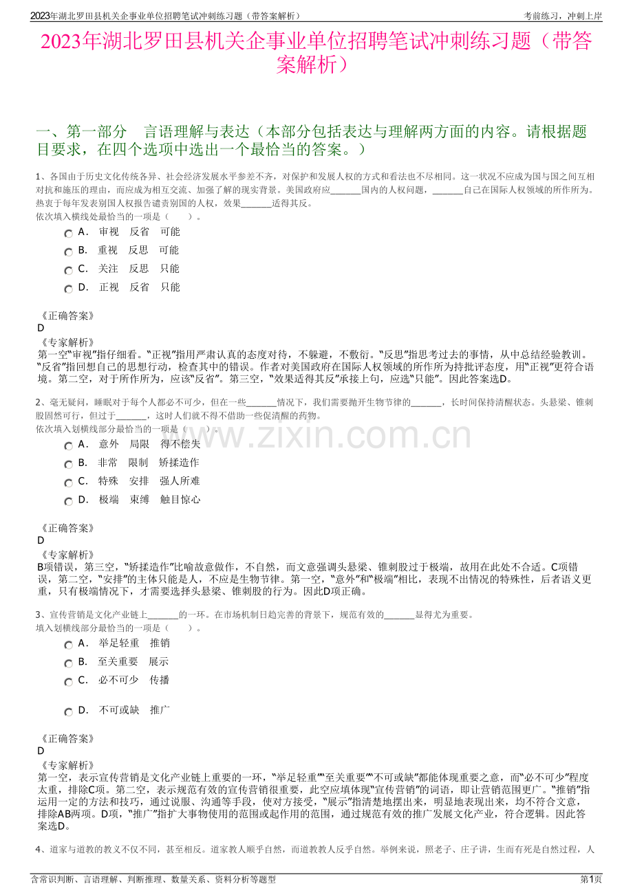 2023年湖北罗田县机关企事业单位招聘笔试冲刺练习题（带答案解析）.pdf_第1页