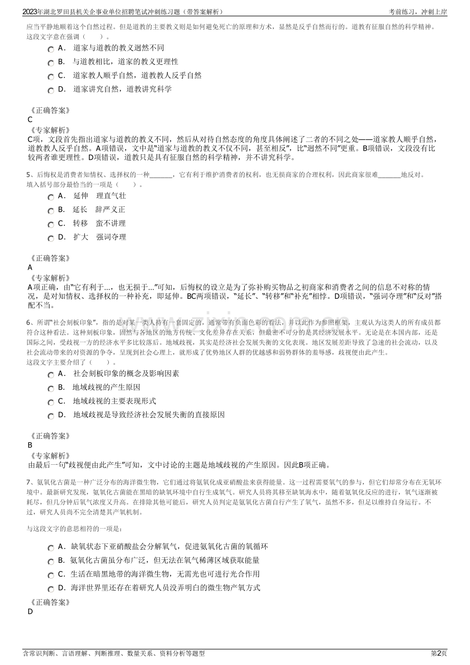 2023年湖北罗田县机关企事业单位招聘笔试冲刺练习题（带答案解析）.pdf_第2页