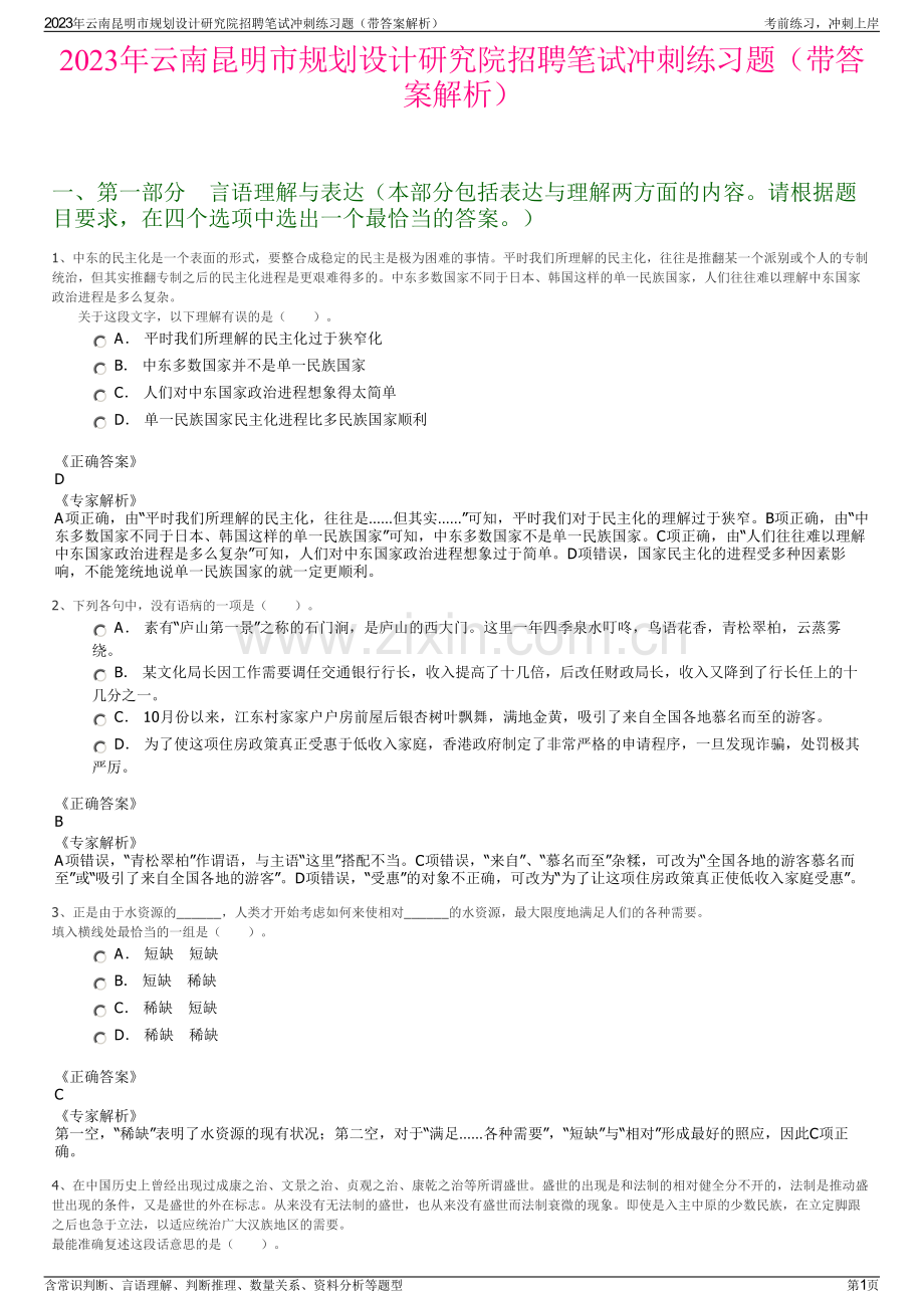 2023年云南昆明市规划设计研究院招聘笔试冲刺练习题（带答案解析）.pdf_第1页