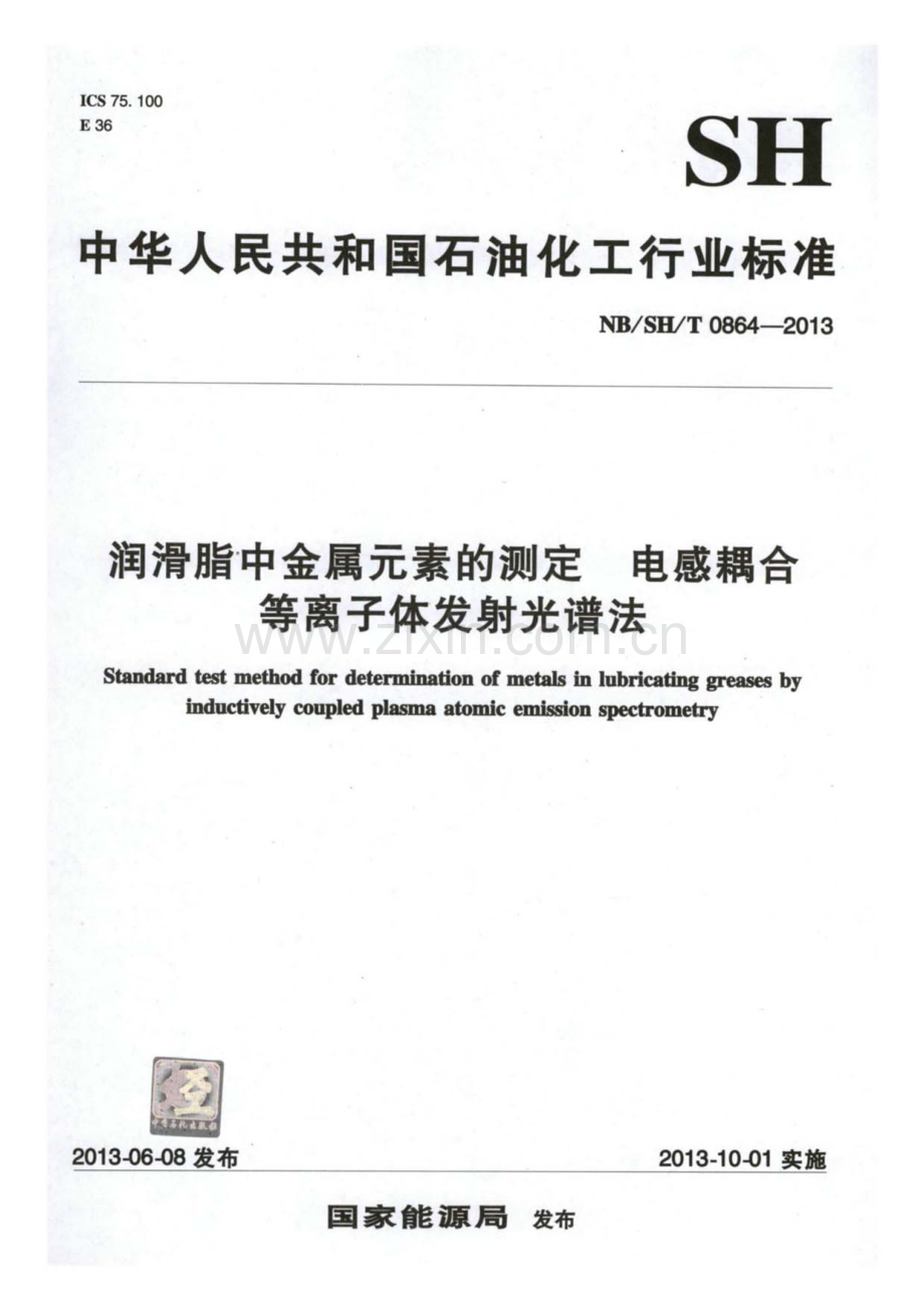 NB∕SH∕T 0864-2013 润滑脂中金属元素的测定 电感耦合等离子体发射光谱法.pdf_第1页