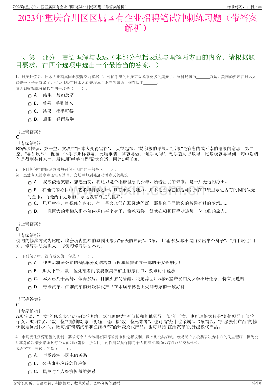 2023年重庆合川区区属国有企业招聘笔试冲刺练习题（带答案解析）.pdf_第1页