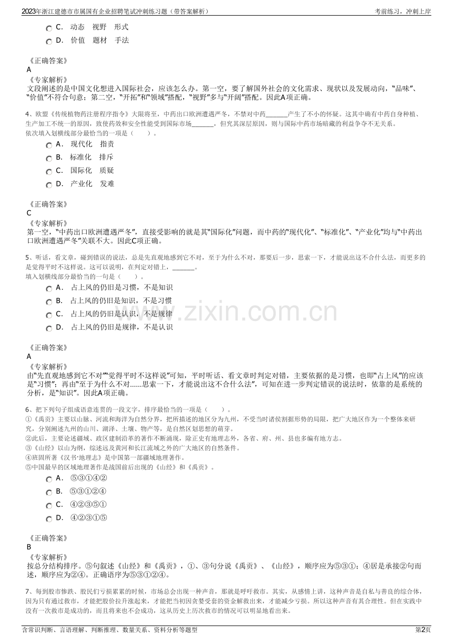 2023年浙江建德市市属国有企业招聘笔试冲刺练习题（带答案解析）.pdf_第2页