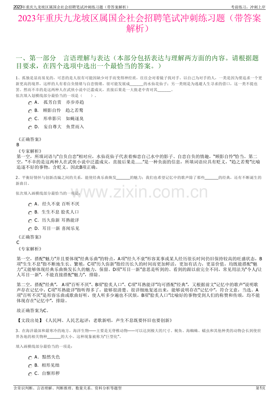 2023年重庆九龙坡区属国企社会招聘笔试冲刺练习题（带答案解析）.pdf_第1页