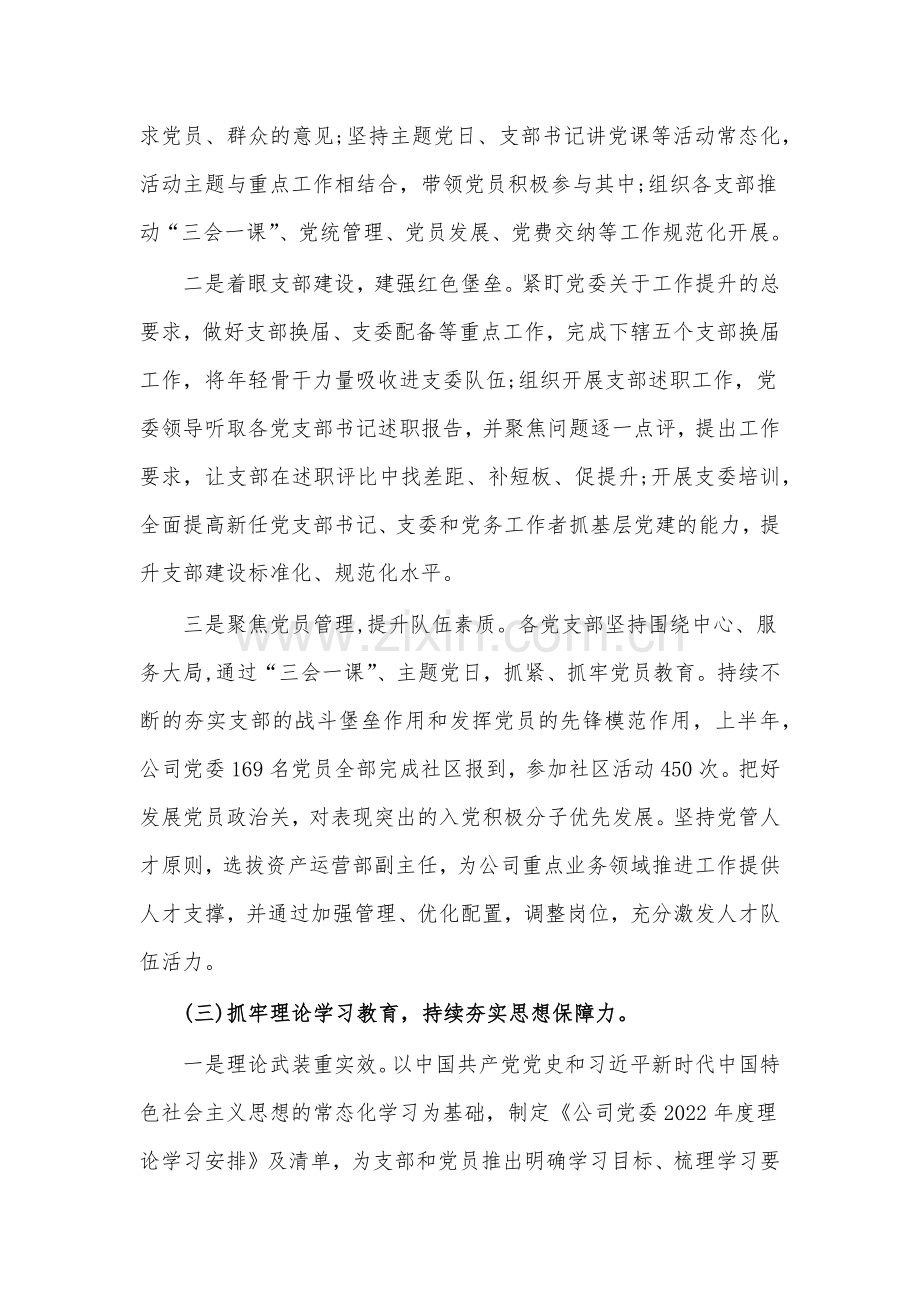 2022上半年全面从严治党工作总结落实情况报告材料（6篇）.docx_第2页